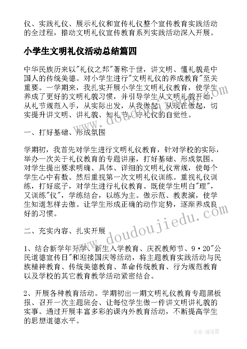 小学生文明礼仪活动总结 文明礼仪活动总结(优质7篇)