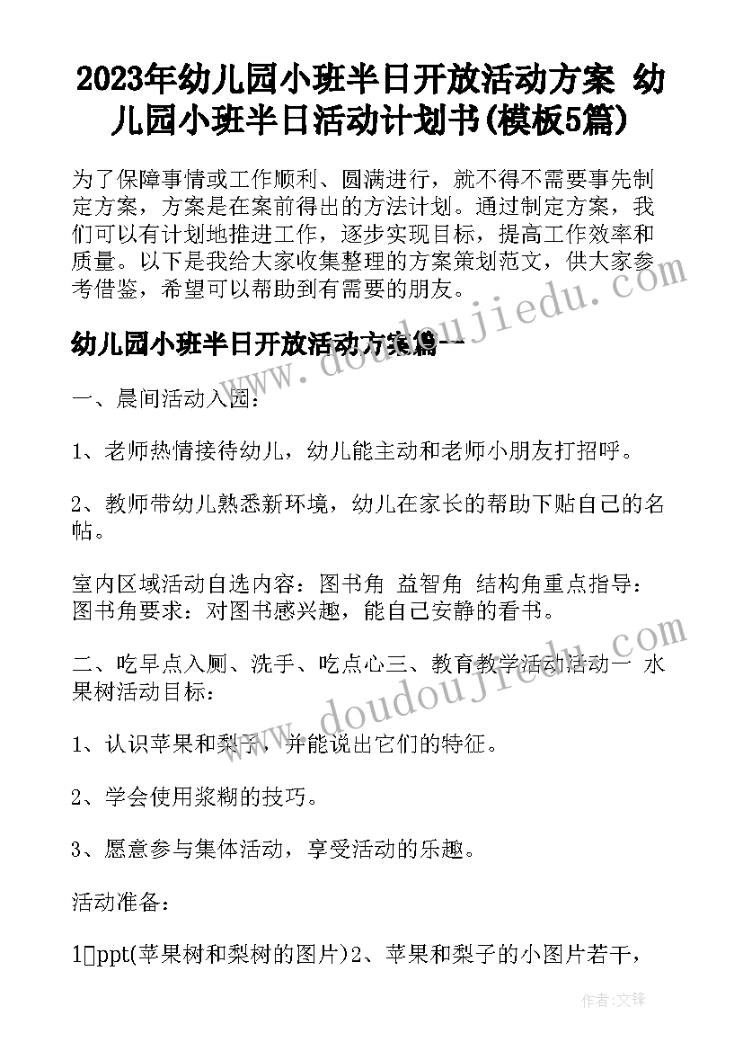 2023年幼儿园小班半日开放活动方案 幼儿园小班半日活动计划书(模板5篇)