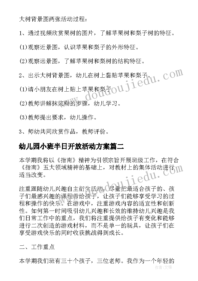 2023年幼儿园小班半日开放活动方案 幼儿园小班半日活动计划书(模板5篇)