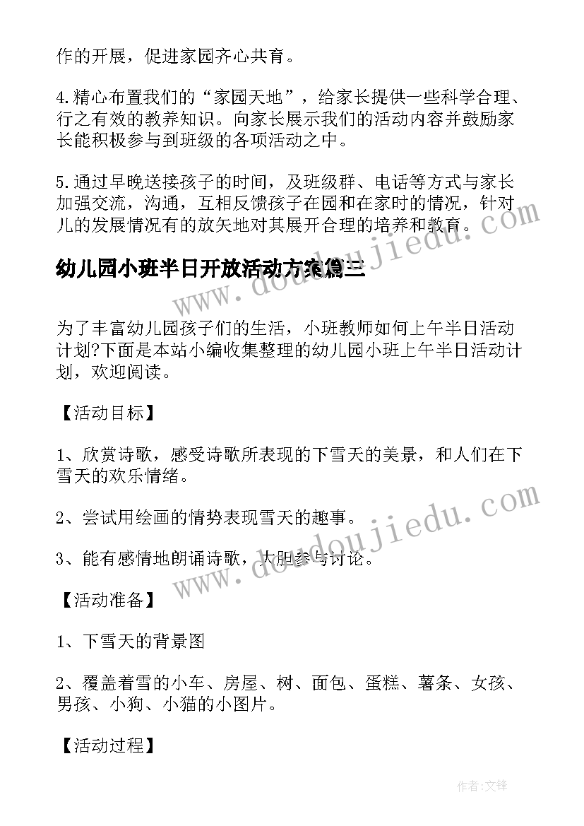 2023年幼儿园小班半日开放活动方案 幼儿园小班半日活动计划书(模板5篇)