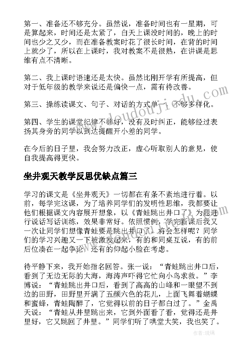 坐井观天教学反思优缺点(优质9篇)