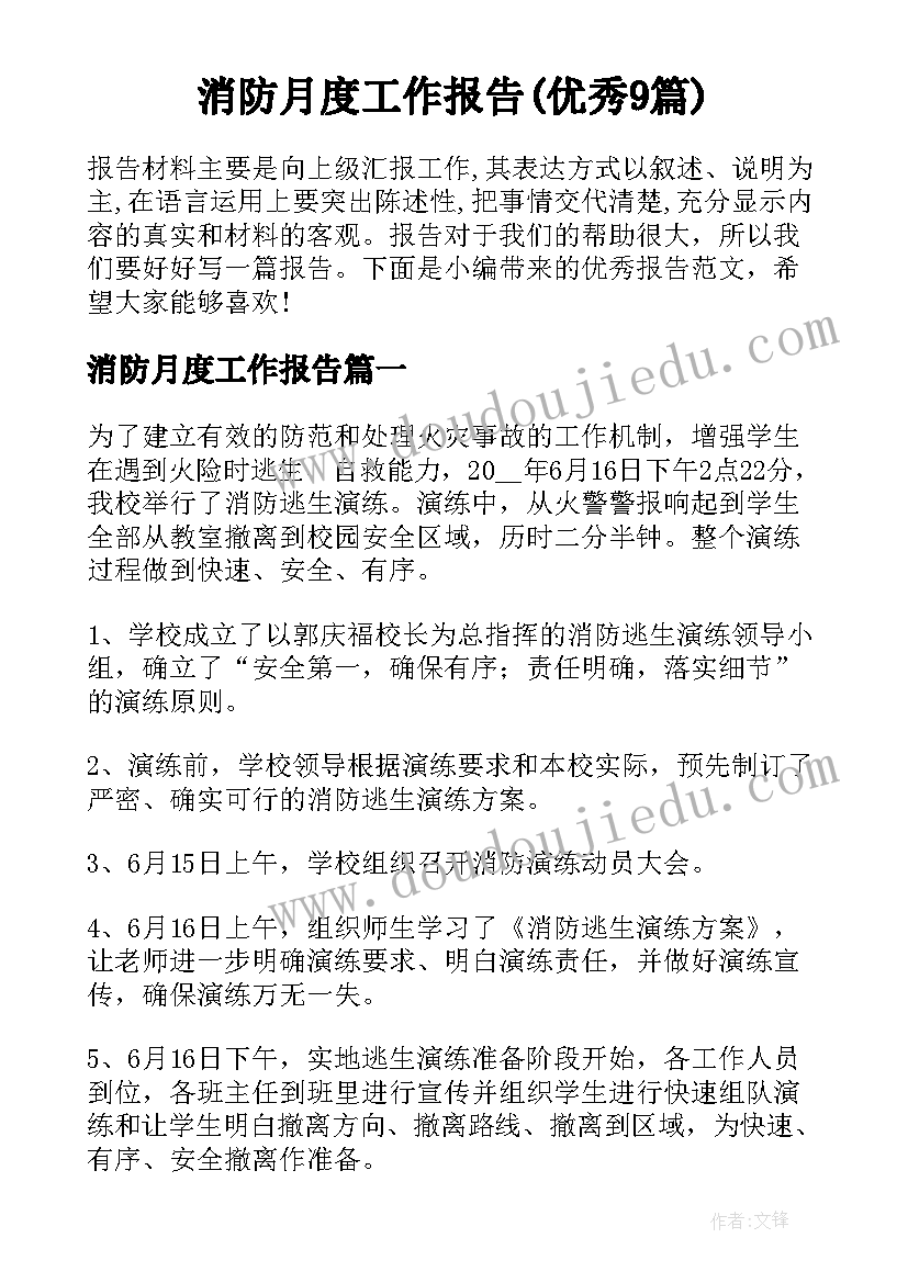 消防月度工作报告(优秀9篇)