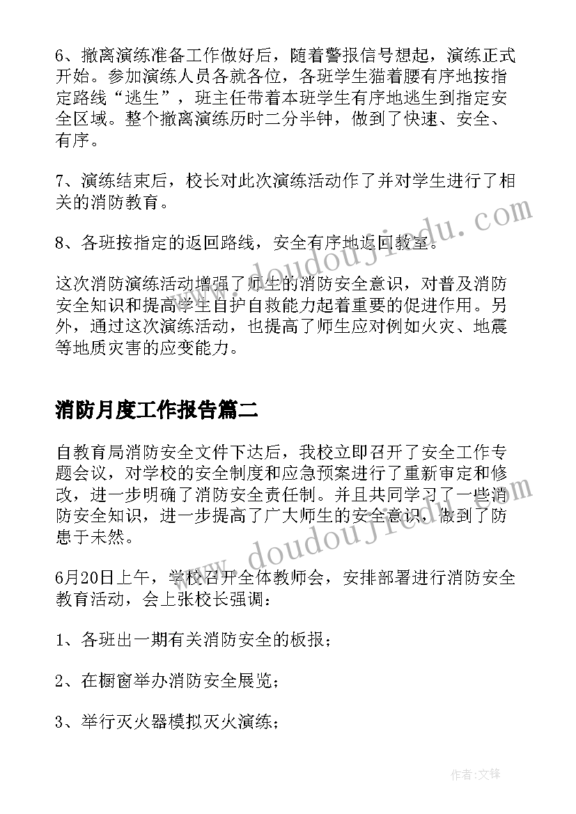 消防月度工作报告(优秀9篇)