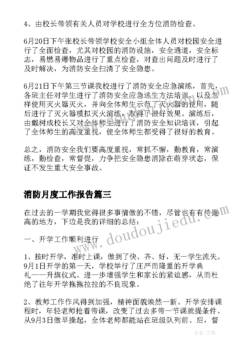 消防月度工作报告(优秀9篇)