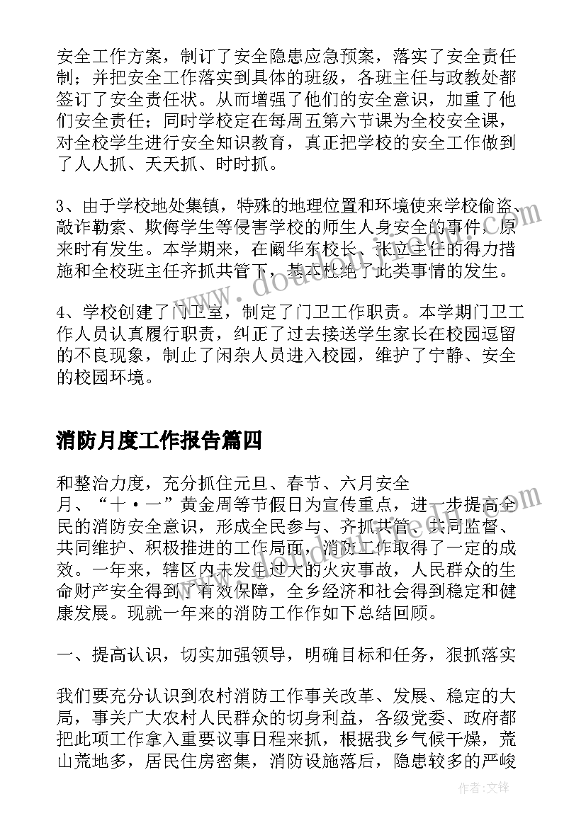 消防月度工作报告(优秀9篇)