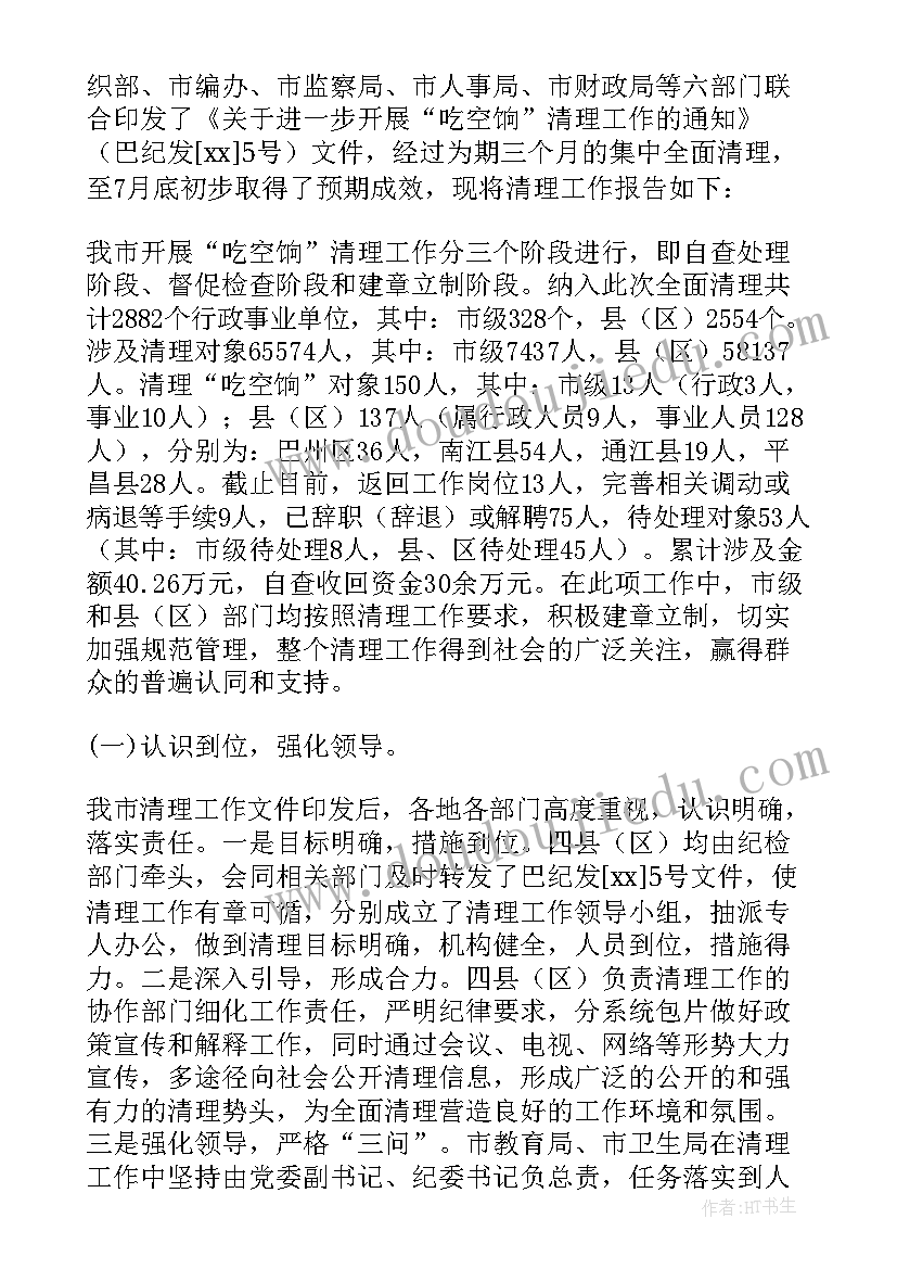 最新清理吃空饷自检自查报告 清理吃空饷自查报告(大全5篇)