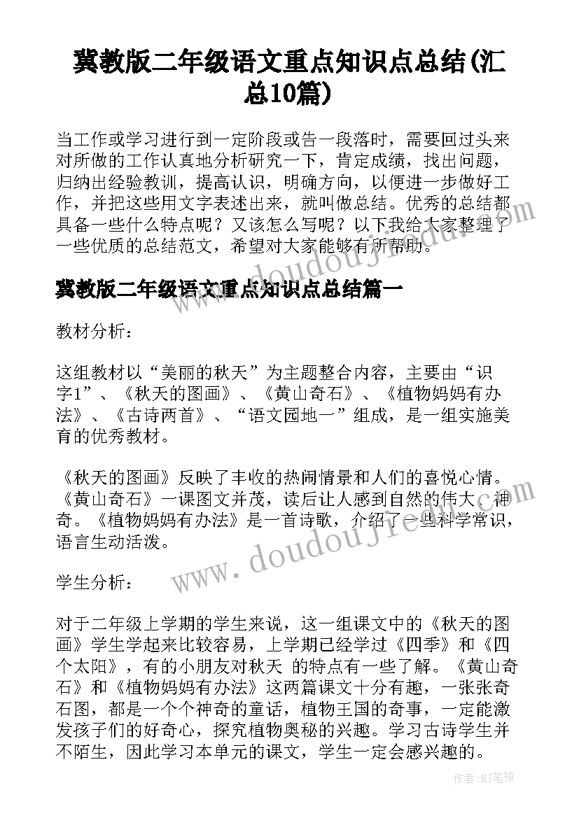 冀教版二年级语文重点知识点总结(汇总10篇)