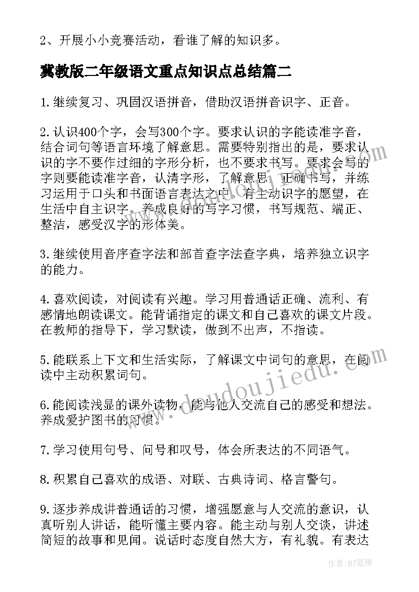 冀教版二年级语文重点知识点总结(汇总10篇)