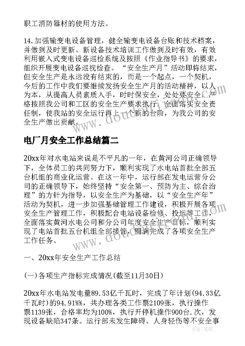 2023年电厂月安全工作总结(大全5篇)