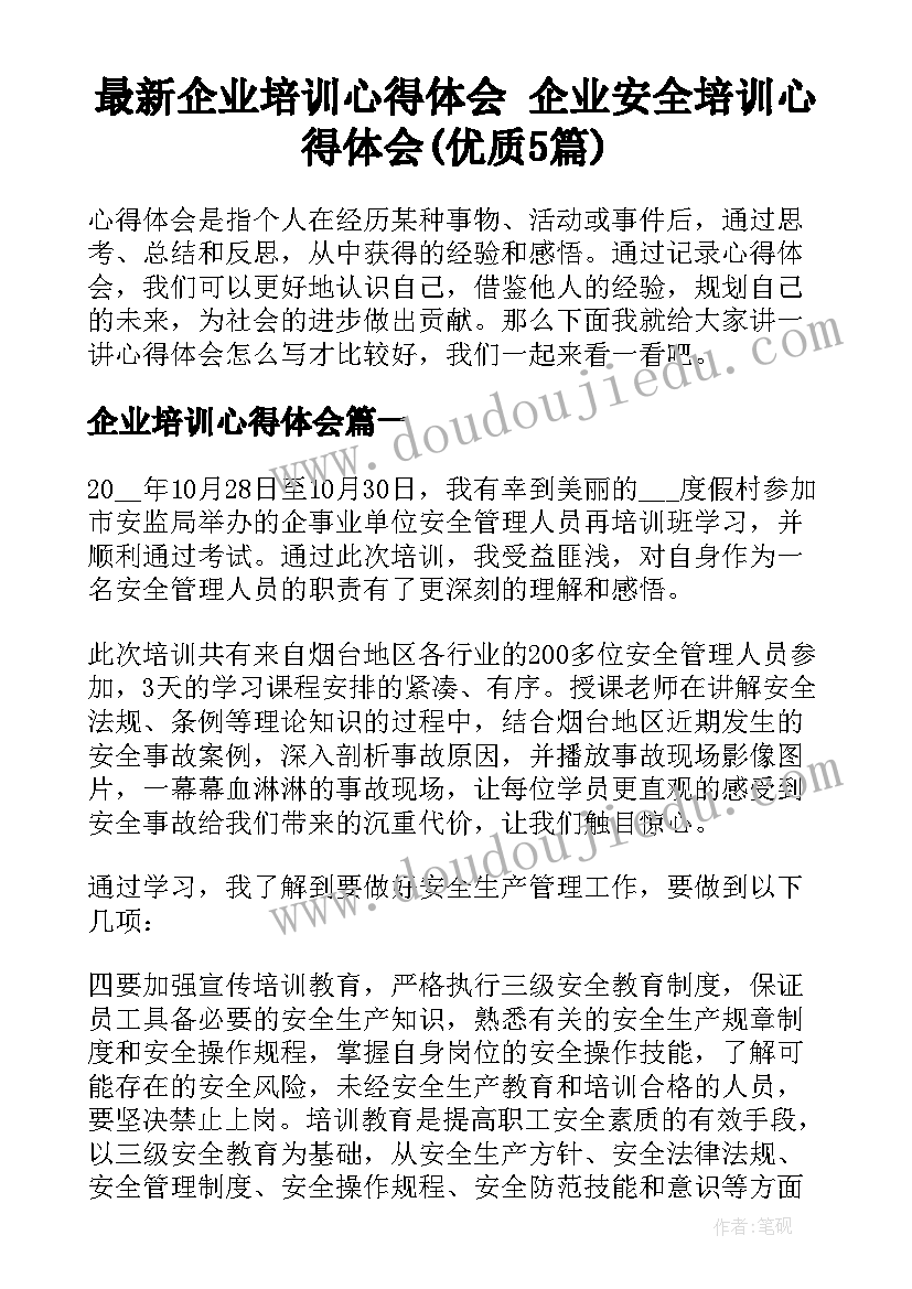 最新企业培训心得体会 企业安全培训心得体会(优质5篇)