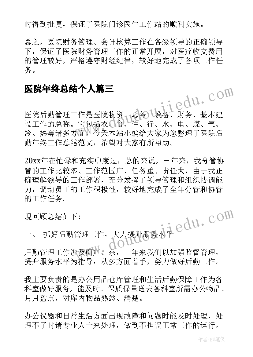 医院年终总结个人 医院年终工作总结(精选10篇)