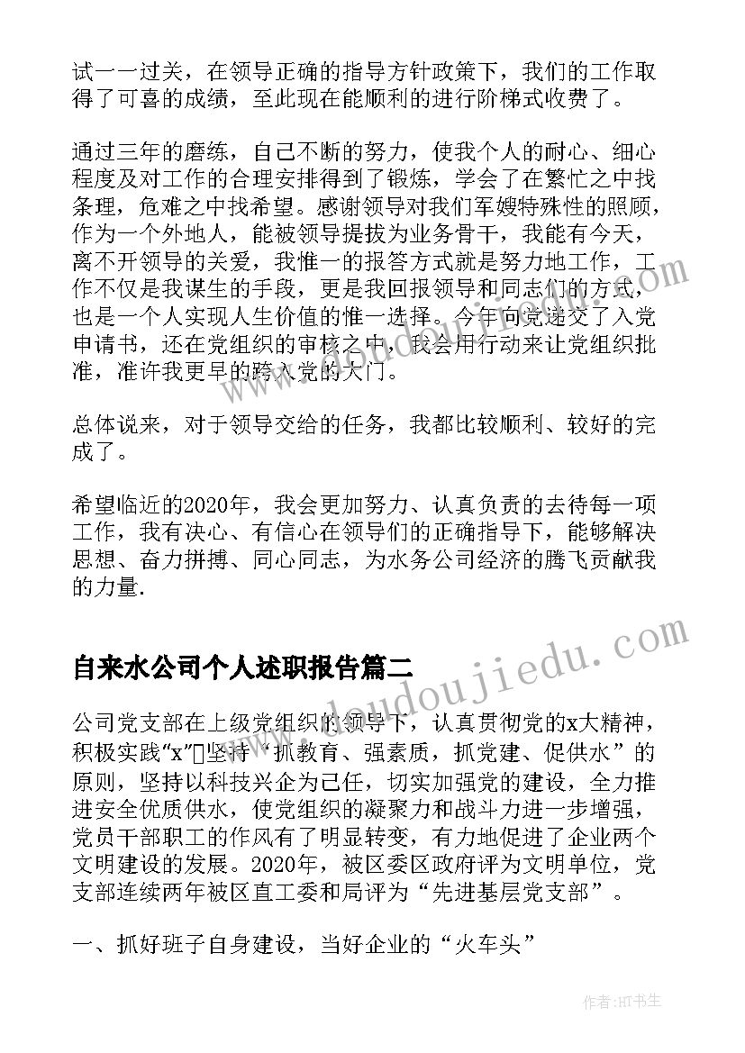 2023年自来水公司个人述职报告(优质5篇)