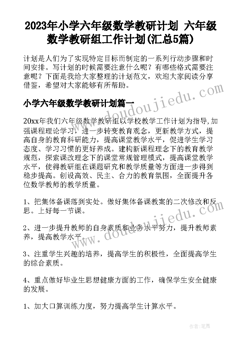 2023年小学六年级数学教研计划 六年级数学教研组工作计划(汇总5篇)