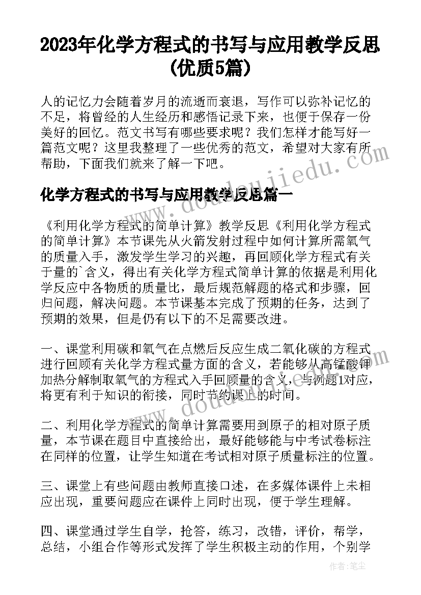 2023年化学方程式的书写与应用教学反思(优质5篇)