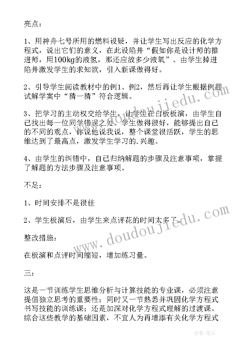 2023年化学方程式的书写与应用教学反思(优质5篇)