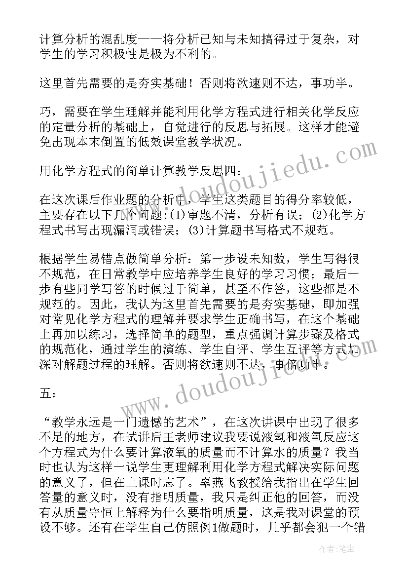 2023年化学方程式的书写与应用教学反思(优质5篇)