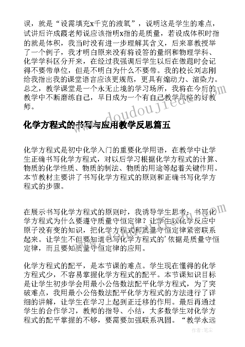 2023年化学方程式的书写与应用教学反思(优质5篇)