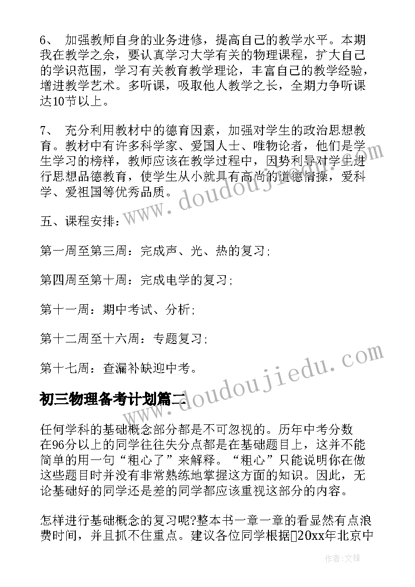 初三物理备考计划 初三物理教学计划(模板5篇)