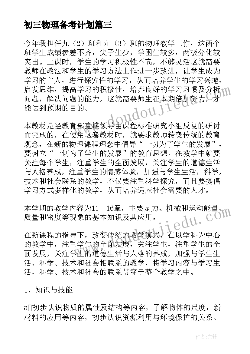 初三物理备考计划 初三物理教学计划(模板5篇)