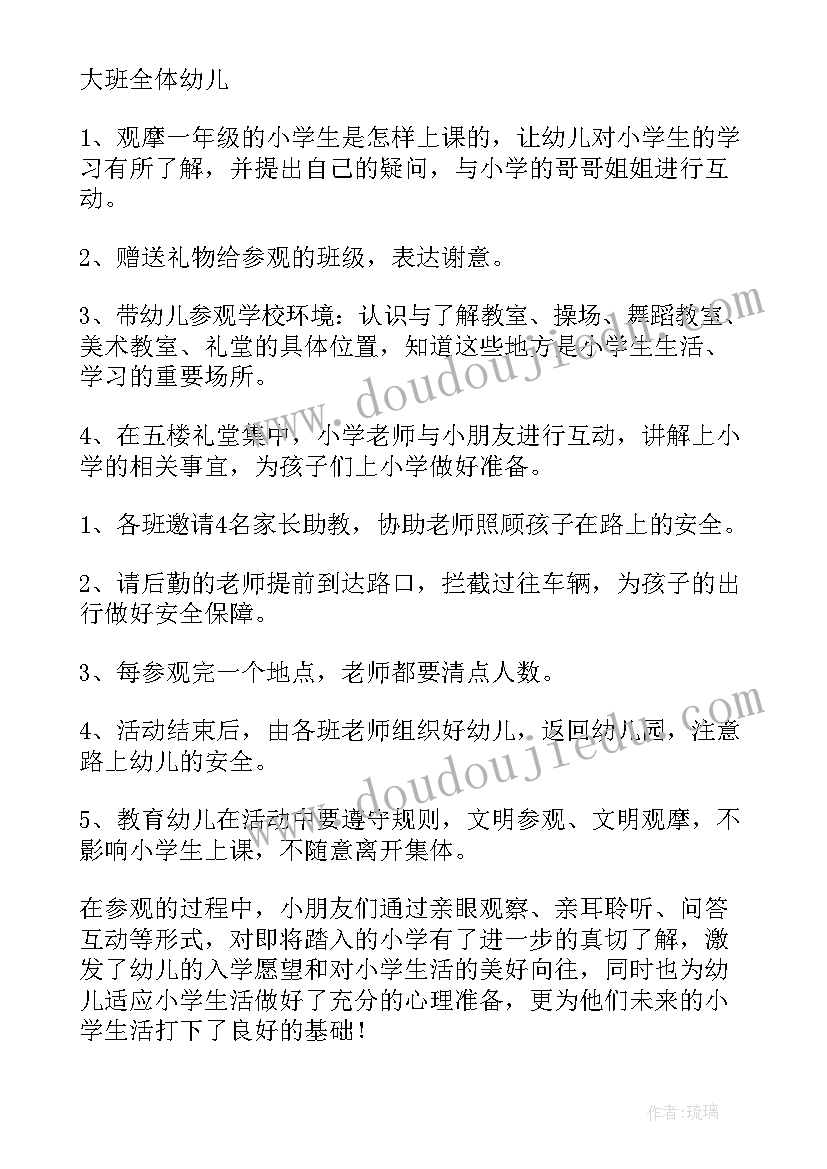 2023年幼儿园参观小学的活动方案 幼儿园参观小学活动方案(汇总5篇)