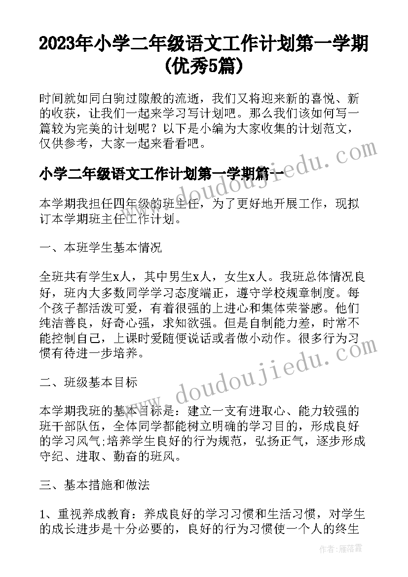 2023年小学二年级语文工作计划第一学期(优秀5篇)