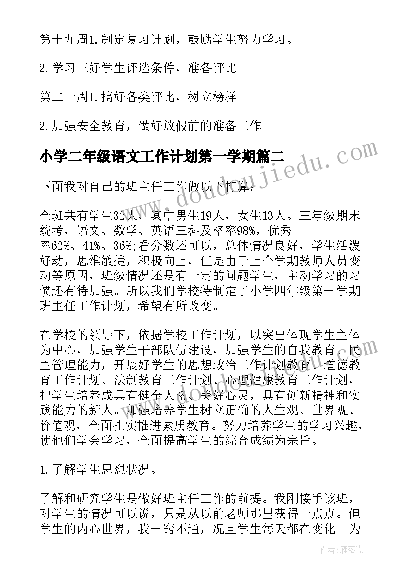 2023年小学二年级语文工作计划第一学期(优秀5篇)