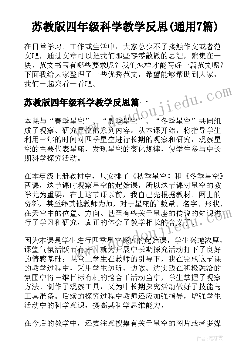 苏教版四年级科学教学反思(通用7篇)