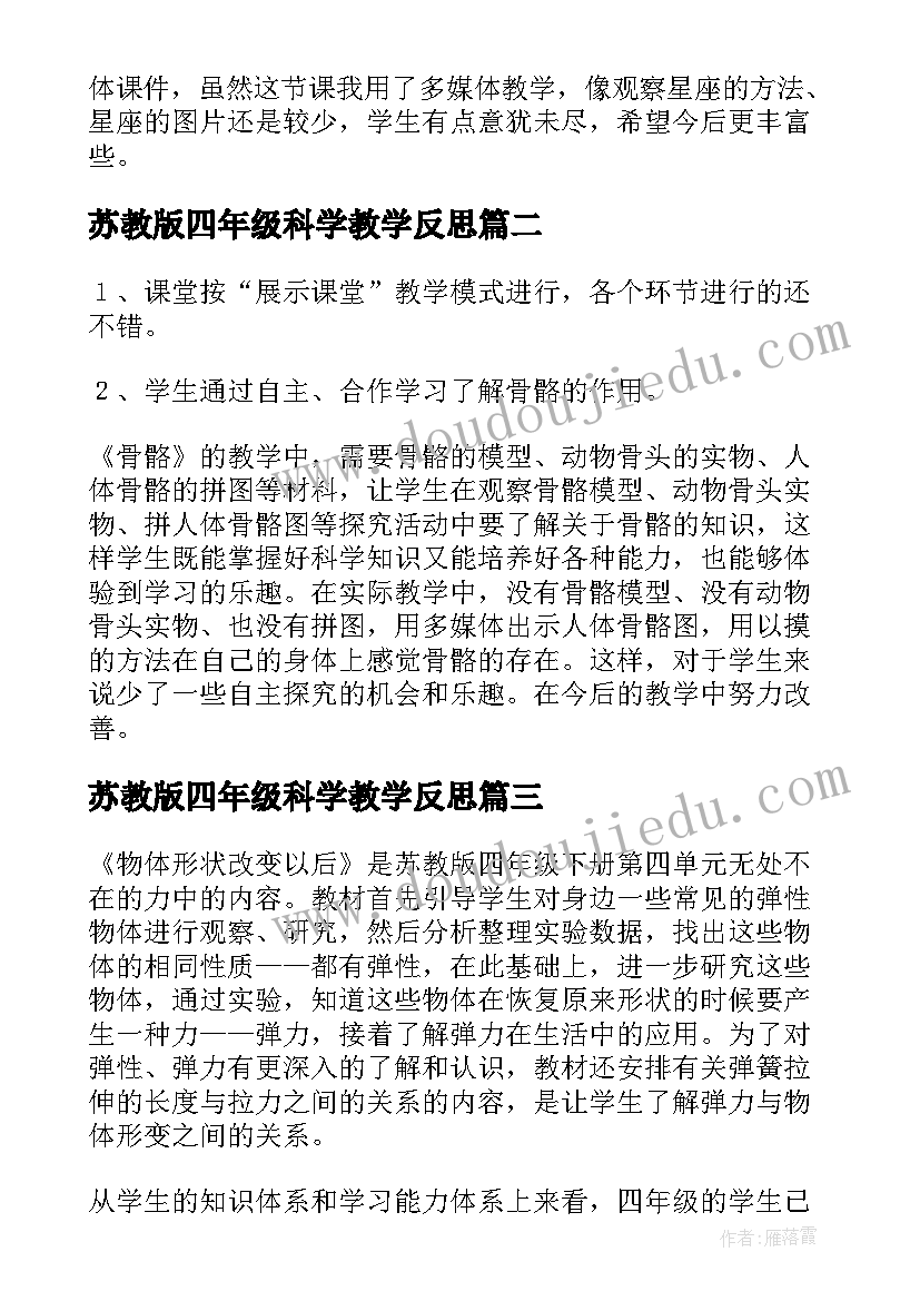 苏教版四年级科学教学反思(通用7篇)