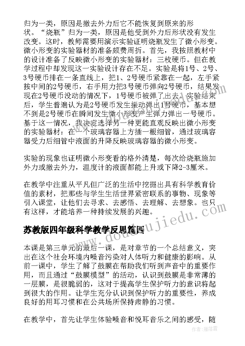 苏教版四年级科学教学反思(通用7篇)