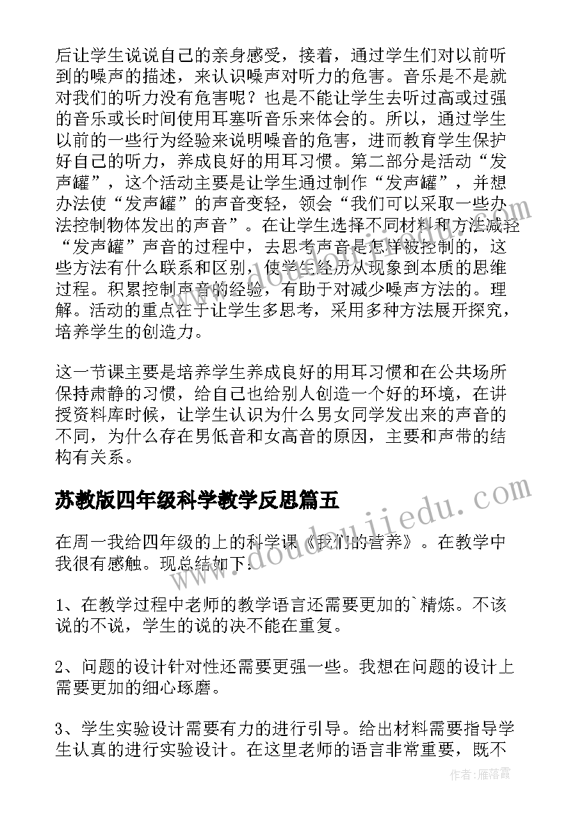 苏教版四年级科学教学反思(通用7篇)