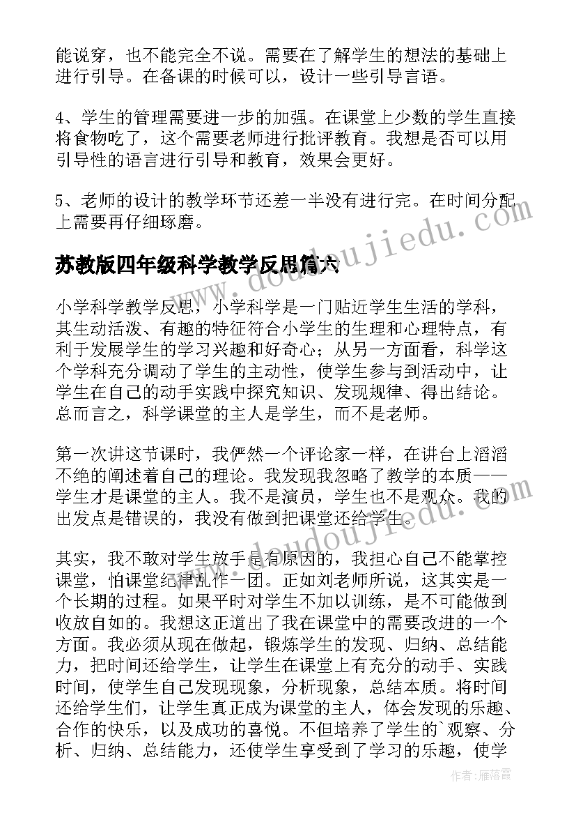 苏教版四年级科学教学反思(通用7篇)