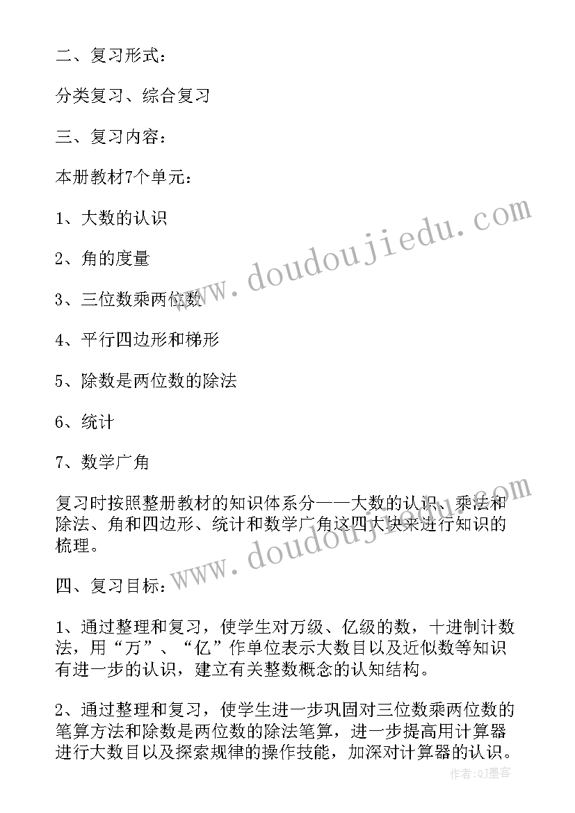 最新四年级数学单元教学计划人教版(通用5篇)