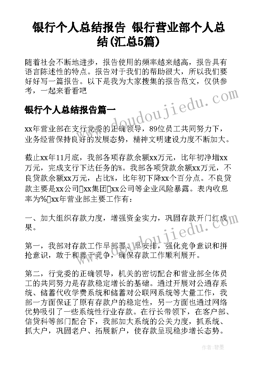 银行个人总结报告 银行营业部个人总结(汇总5篇)