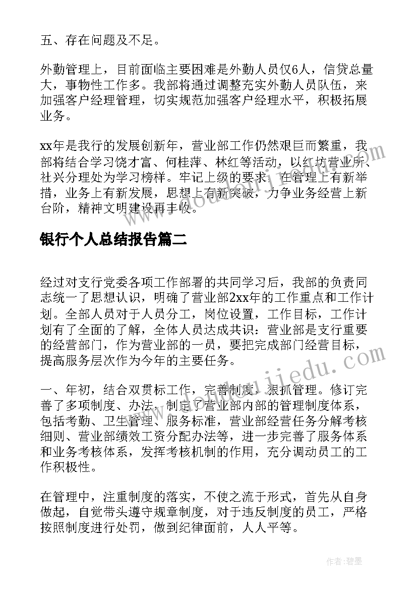 银行个人总结报告 银行营业部个人总结(汇总5篇)