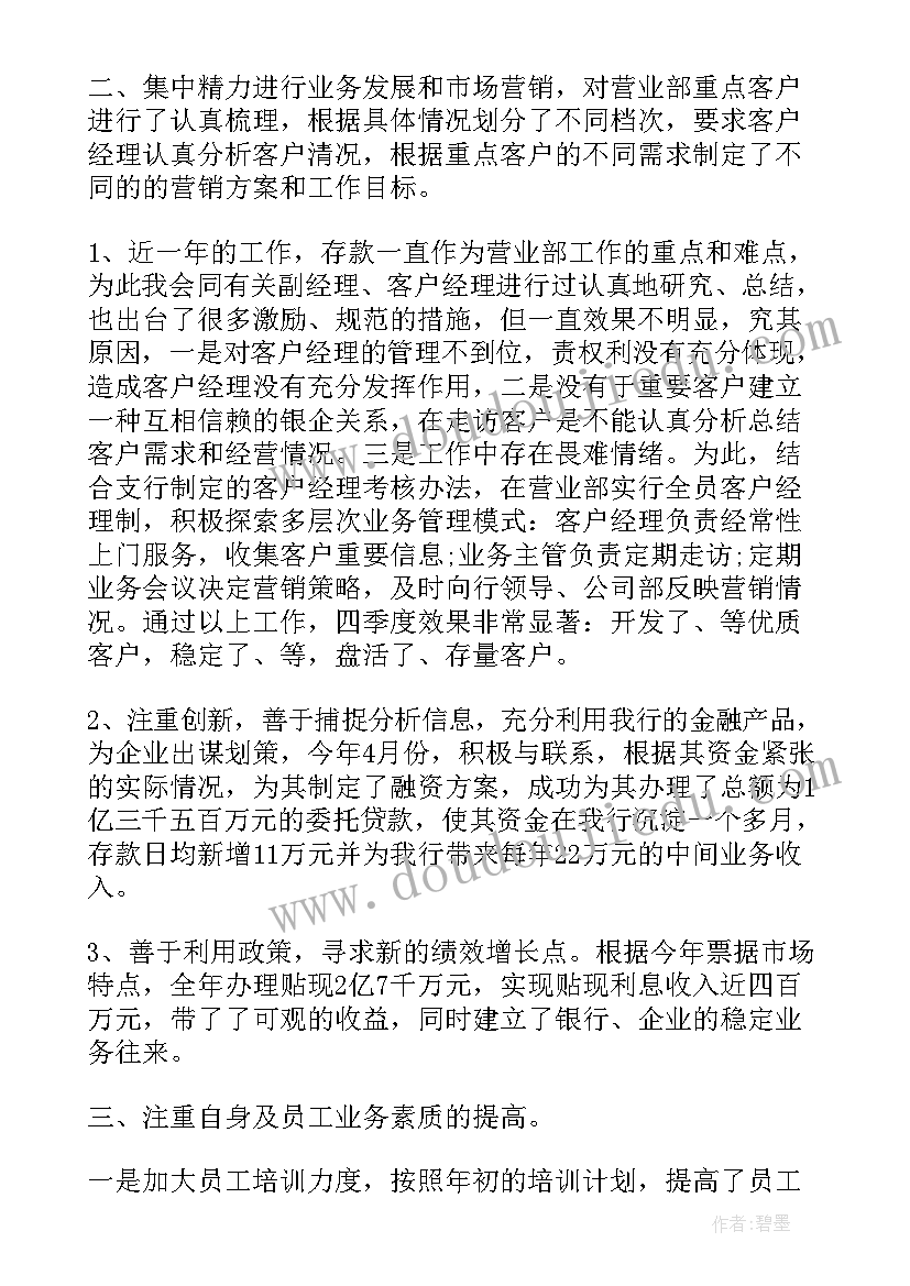 银行个人总结报告 银行营业部个人总结(汇总5篇)