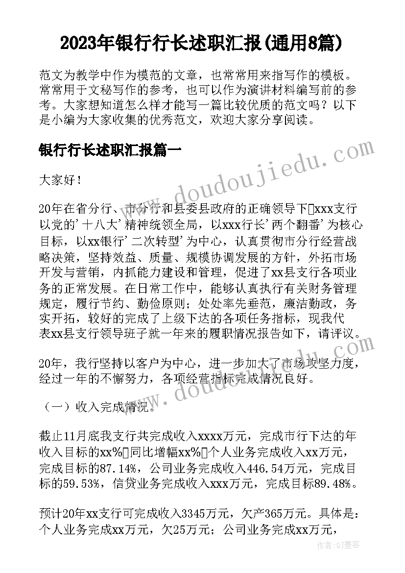 2023年银行行长述职汇报(通用8篇)