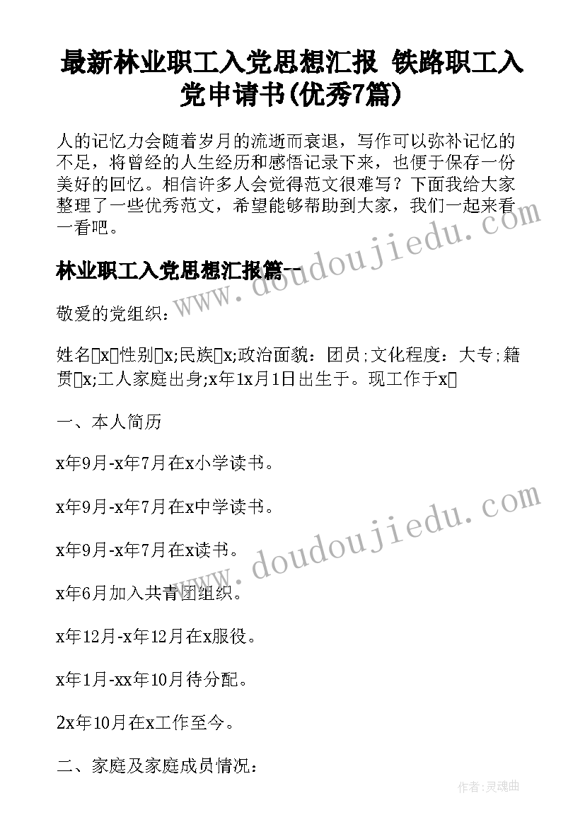 最新林业职工入党思想汇报 铁路职工入党申请书(优秀7篇)