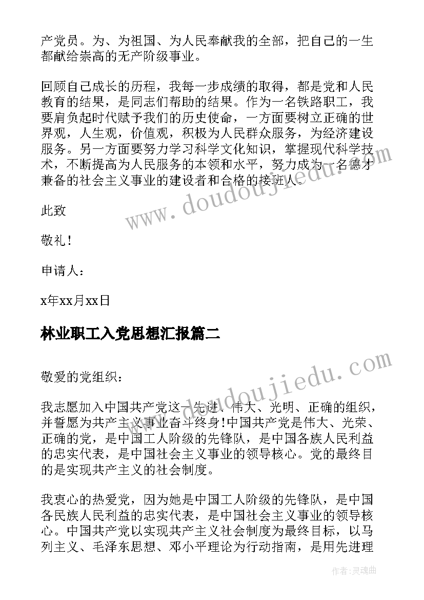 最新林业职工入党思想汇报 铁路职工入党申请书(优秀7篇)