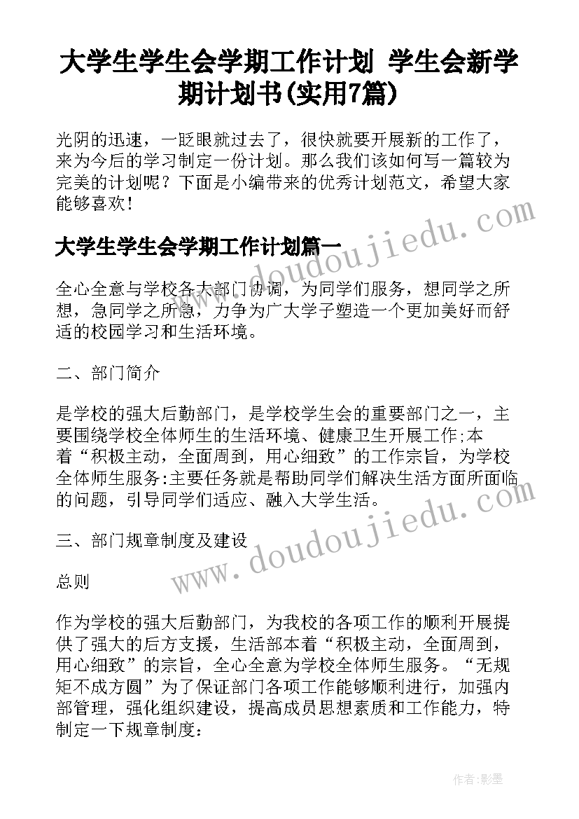 大学生学生会学期工作计划 学生会新学期计划书(实用7篇)