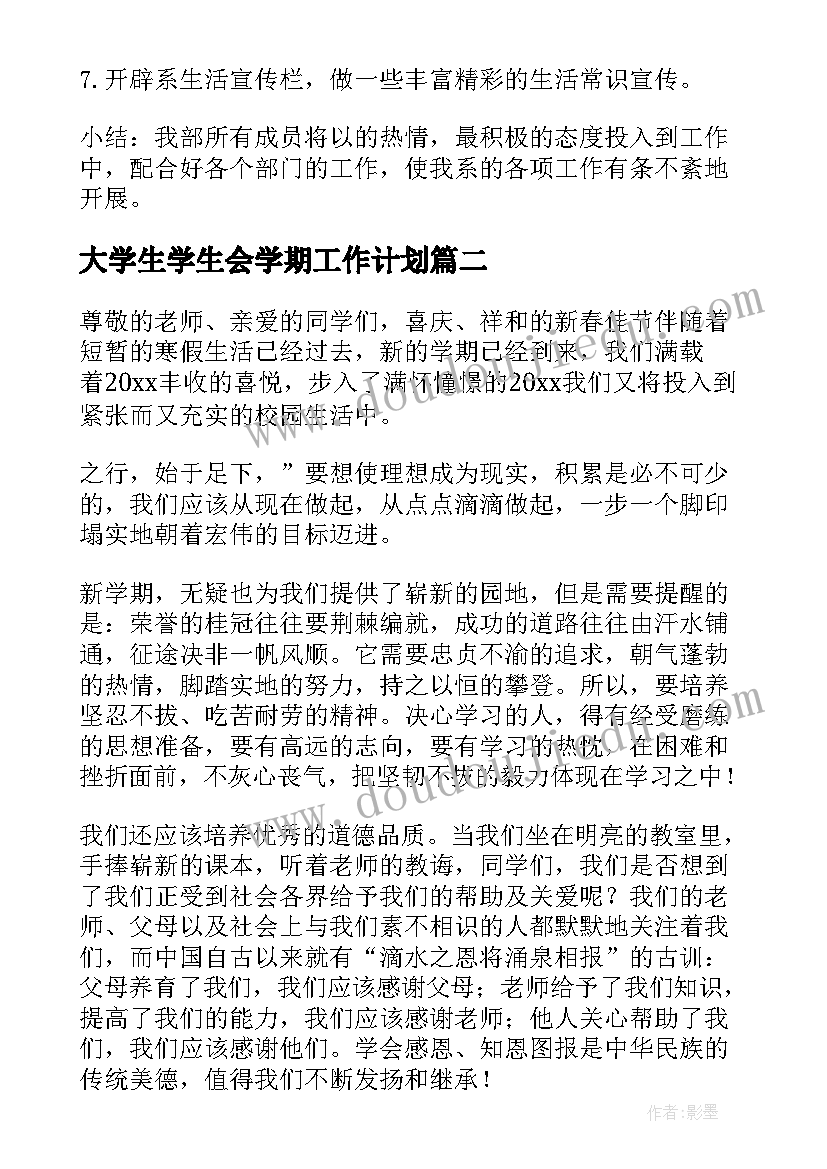 大学生学生会学期工作计划 学生会新学期计划书(实用7篇)