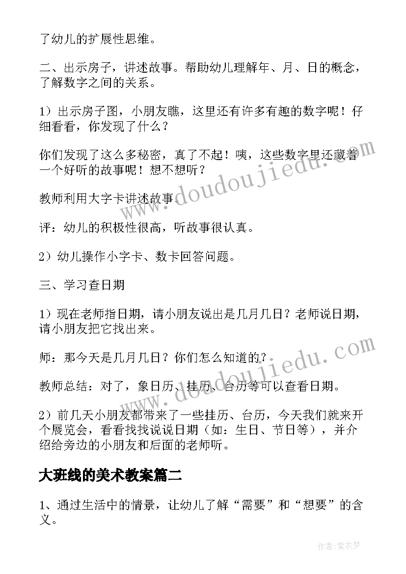 大班线的美术教案 大班数学活动方案(汇总9篇)