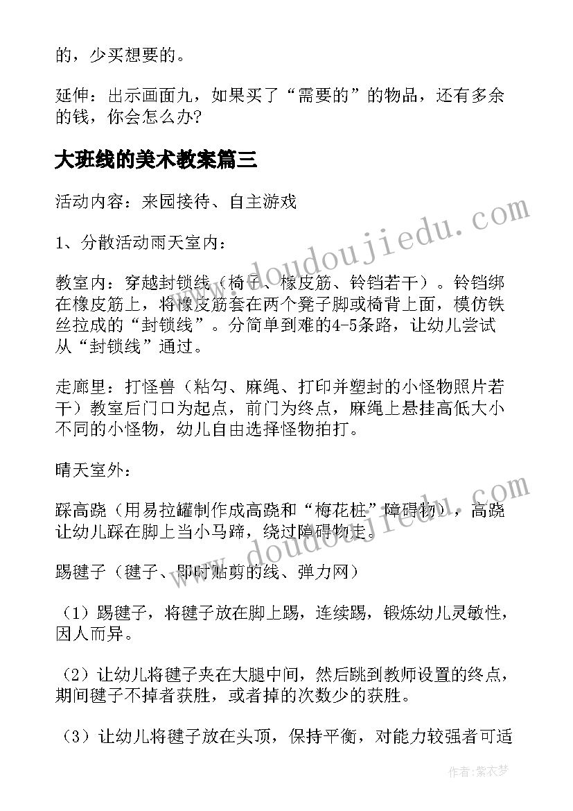 大班线的美术教案 大班数学活动方案(汇总9篇)