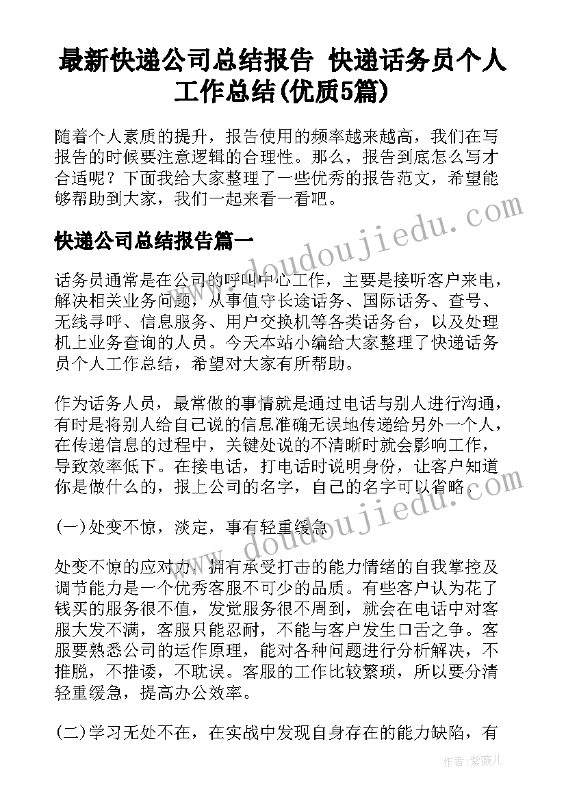 最新快递公司总结报告 快递话务员个人工作总结(优质5篇)