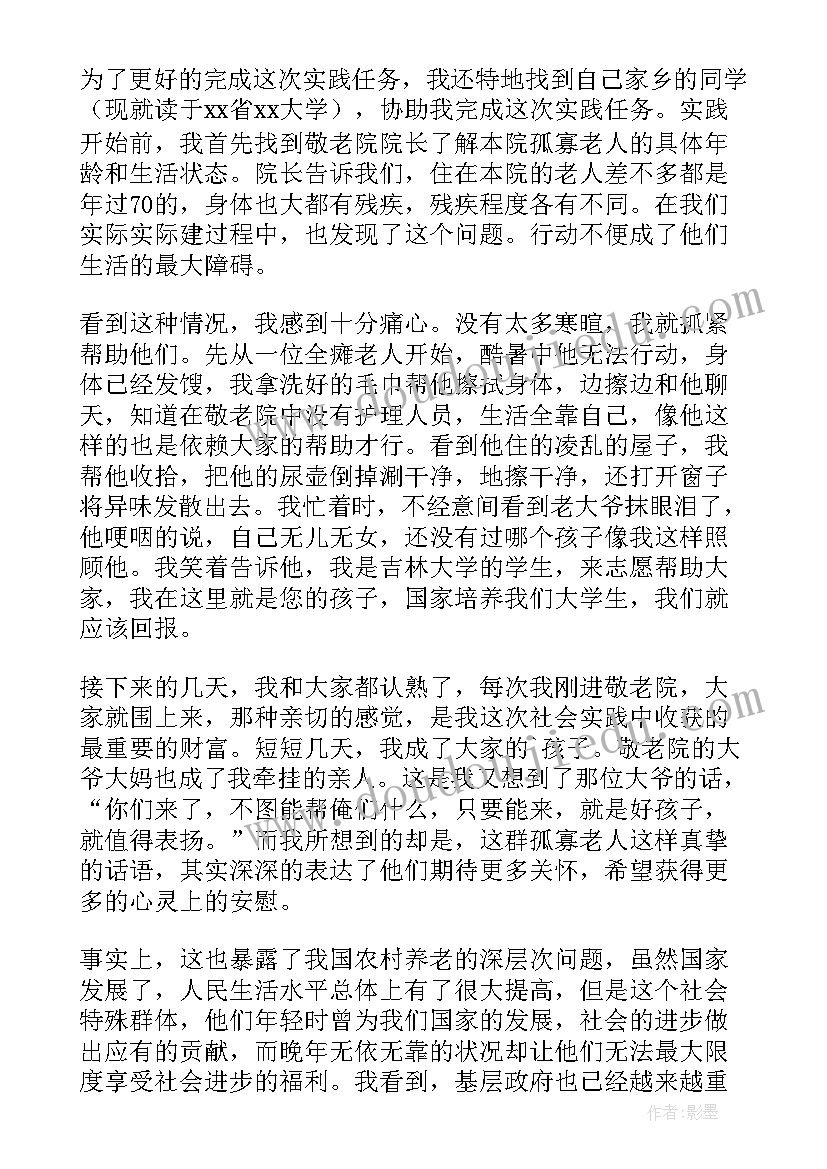 大学生敬老院实践报告总结 大学生敬老院社会实践报告(汇总8篇)