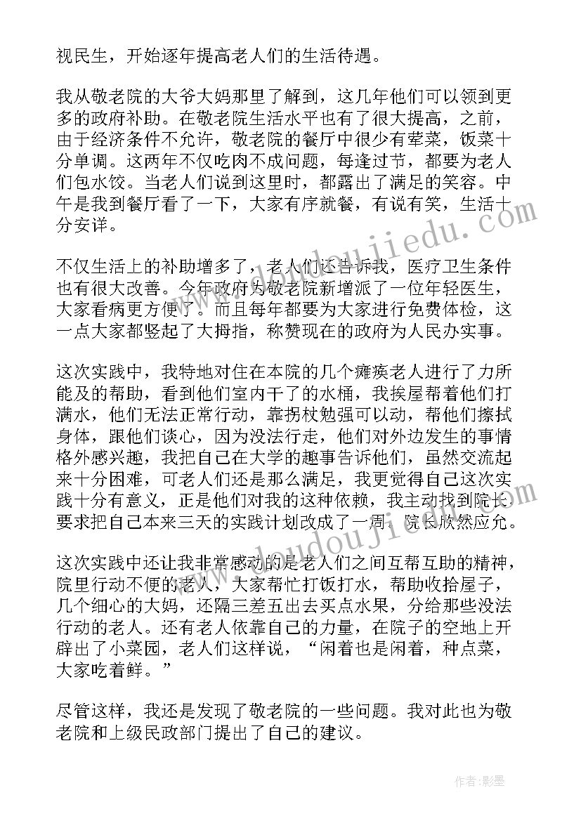 大学生敬老院实践报告总结 大学生敬老院社会实践报告(汇总8篇)