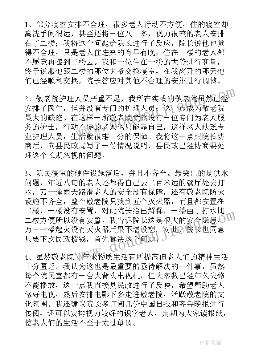 大学生敬老院实践报告总结 大学生敬老院社会实践报告(汇总8篇)