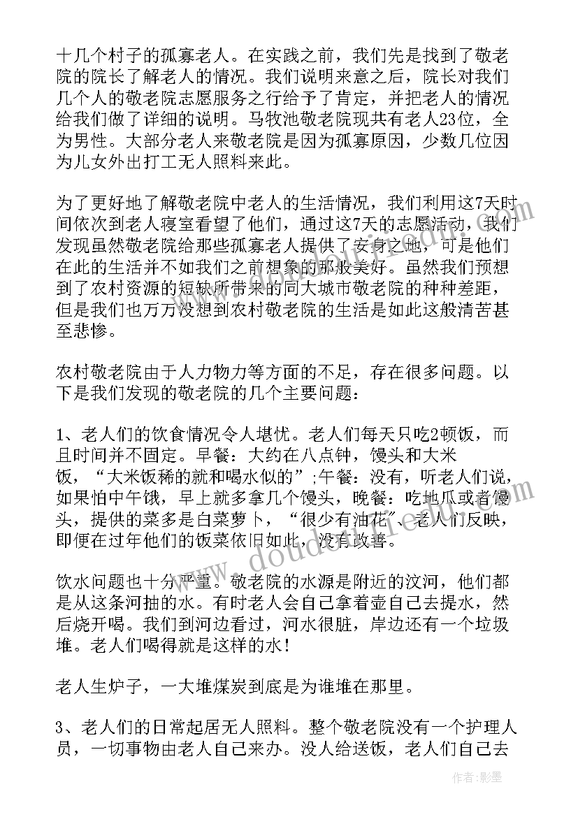 大学生敬老院实践报告总结 大学生敬老院社会实践报告(汇总8篇)