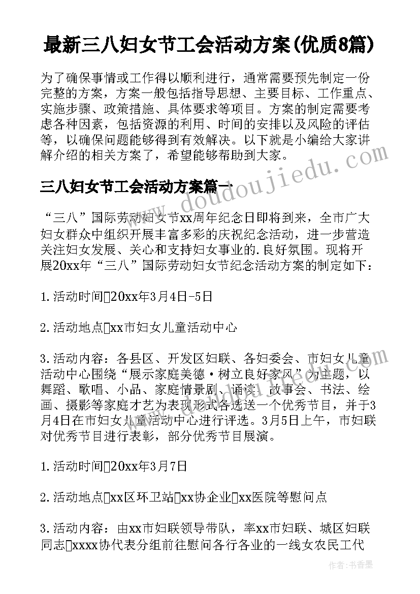 最新三八妇女节工会活动方案(优质8篇)