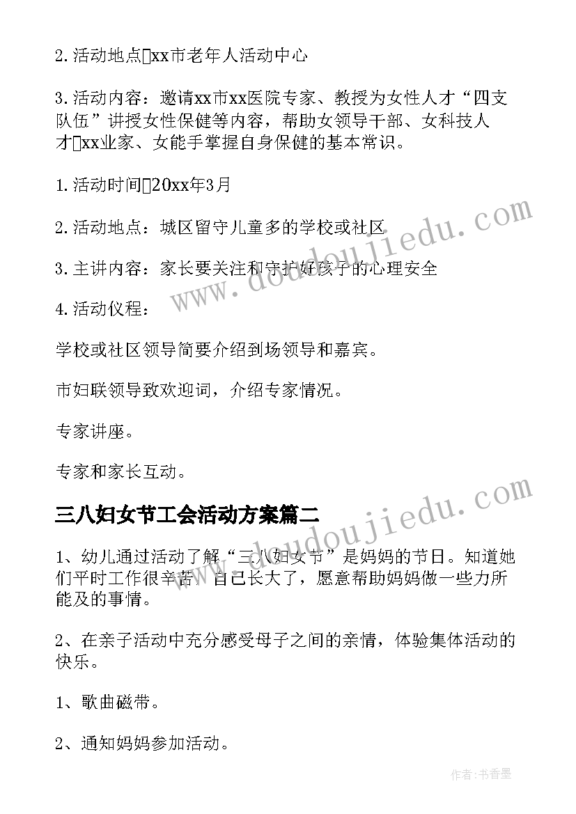 最新三八妇女节工会活动方案(优质8篇)