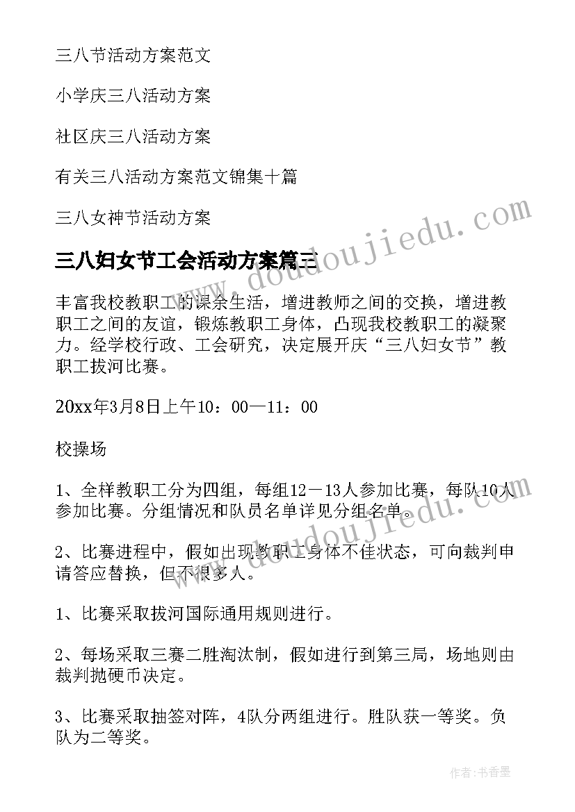 最新三八妇女节工会活动方案(优质8篇)